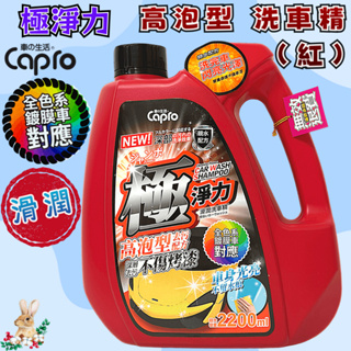 【兔崽子♥】Capro 車之生活-極淨力 高泡型潤滑洗車精(紅)-2200ml