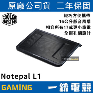 【一統電競】酷碼 Cooler Master Notepal L1 筆電散熱墊 R9-NBC-NPL1-GP