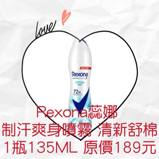衝評價～現貨 Rexona蕊娜 制汗爽身噴霧-清新舒棉150ml 原價189元 特價129元 有效期限：2026年