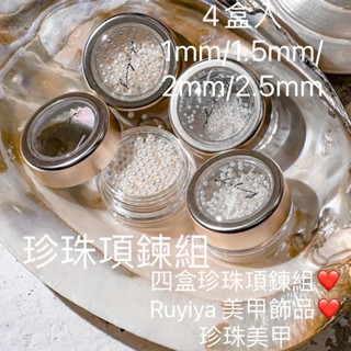 現貨 4盒入Lulu的珍珠項鍊組❤️ 1mm/1.5mm/2mm/2.5mm❤️珍珠項鍊組❤️ Ruyiya 美甲飾品
