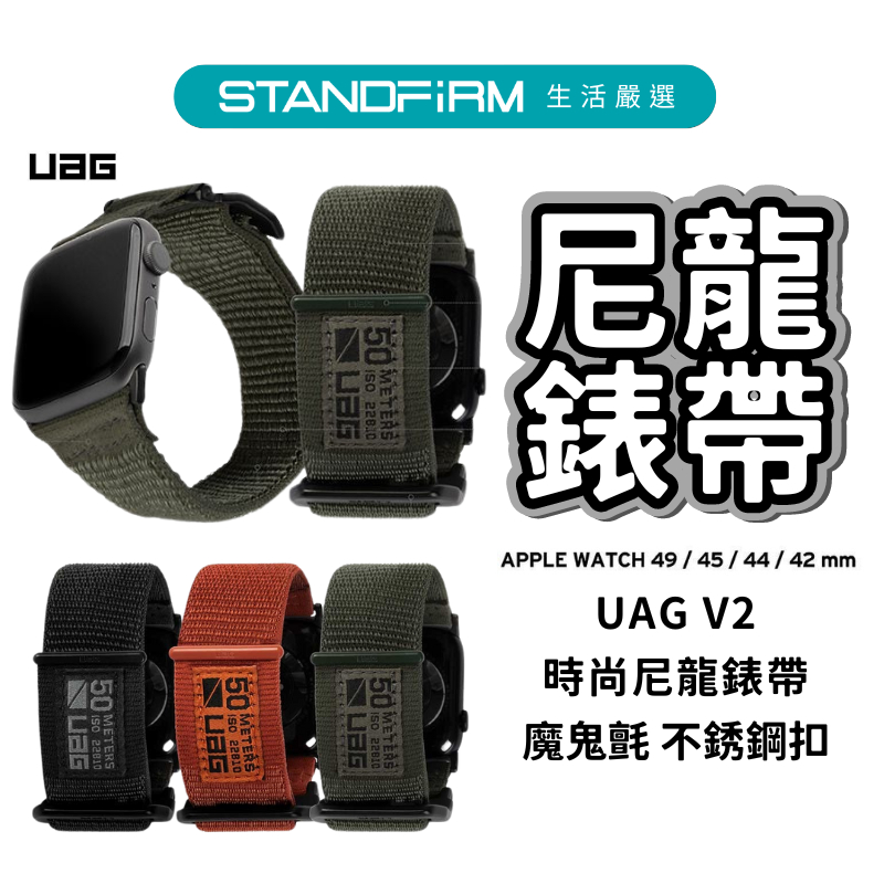 UAG Apple Watch V2 時尚尼龍錶帶 42/44/45/49mm 魔鬼氈 不銹鋼扣