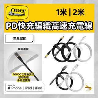 OtterBox PD快充 / Type C / Lightning 1米2米C to C 充電線 傳輸線 保固三年