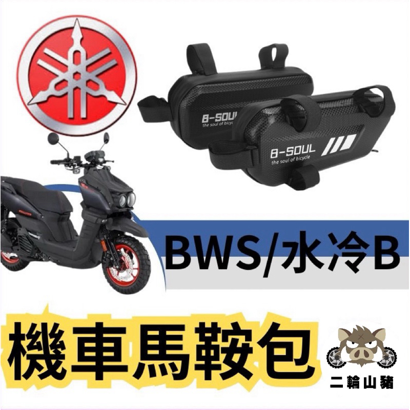 Yamaha BWS 水冷B 機車馬鞍包 機車貨架 機車邊箱 車架包 馬鞍包 側邊袋箱包 仿賽街跑用 隱形側掛包 車邊包