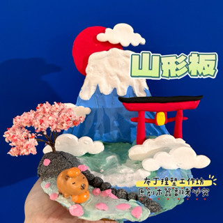 新竹倉庫出貨） 山形板 批發 富士山 山 木板 火山 冰山 黏土木器 原創木板 布丁捏塑工作坊
