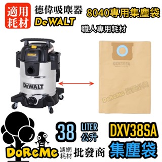 快快快【七天限時搶購】適用DEWALT得偉【38L吸塵器 DXV38SA集塵袋】 得偉集塵袋 好市多集塵袋 ~搬倉破盤價