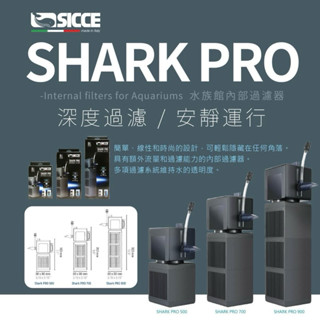 帥哥水族【SICCE 希捷】鲨魚 PRO 內置過濾器 過濾器 內置過濾 沉水馬達 增氧 培菌 打氣 過濾