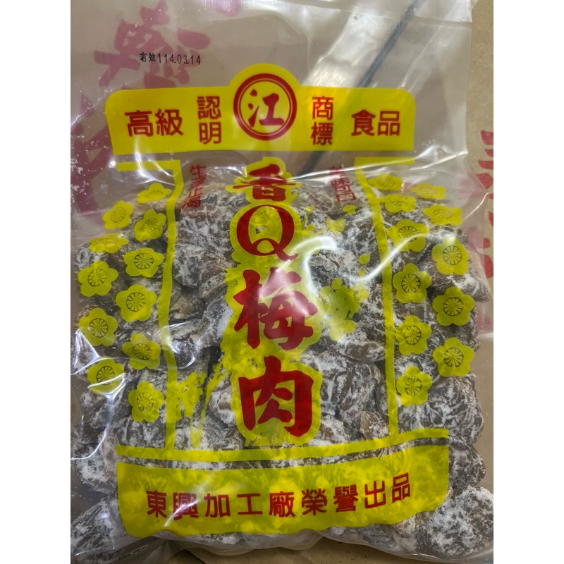 東興香Q梅肉🔥24小時內出貨🔥不用等🔥香Q紫蘇梅🔥香Q茶梅🔥香Q梅餅🔥