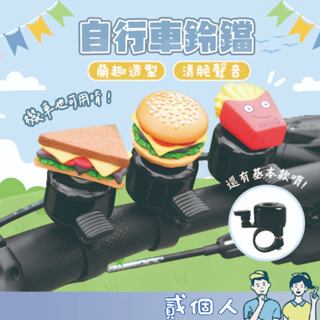 臺灣現貨 漢堡鈴鐺 自行車鈴鐺 門鈴 噹噹噹 腳踏車鈴鐺 通用款 單車 鈴鐺 喇叭 滑步車 滑板車 三明治鈴鐺 薯條鈴鐺