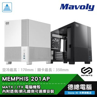 Mavoly 松聖 MEMPHIS 電腦機殼 201AP 黑/白 MATX CPU最高17cm 顯示卡最長35cm