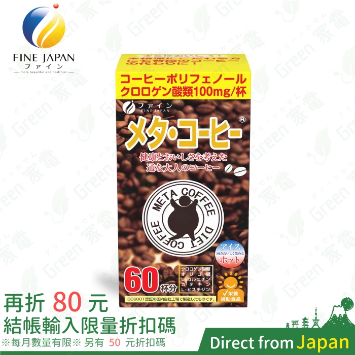 FINE JAPAN 美體咖啡 60包/盒 Meta coffee 即溶咖啡 美體速孅飲 綠原酸熱控飲