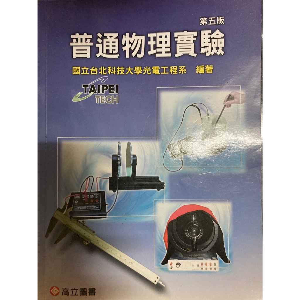 普通物理實驗 第五版 / 國立台北科技大學光電工程系