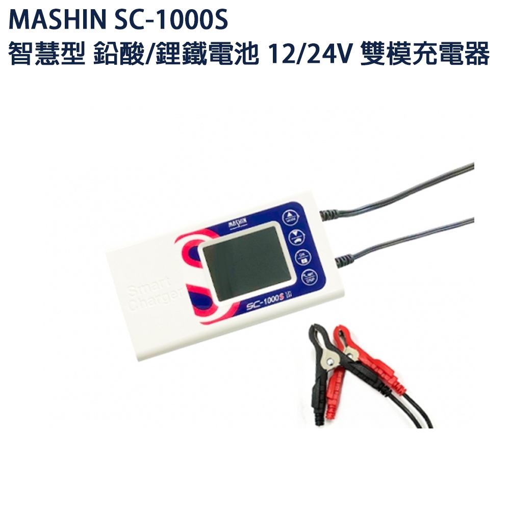 充電器 MASHIN SC-1000S鉛酸+鋰鐵(脈衝式)