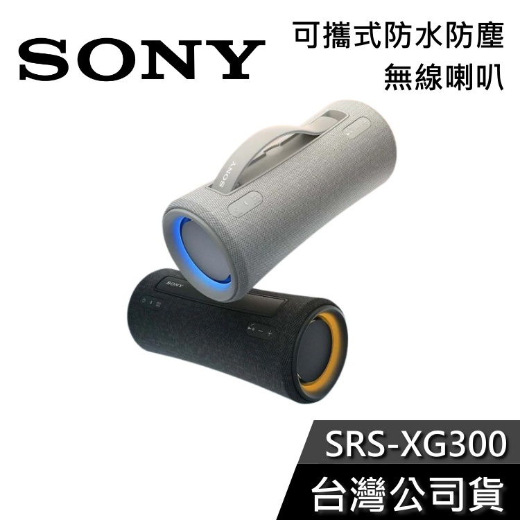 SONY 索尼 SRS-XG300 【現貨秒出貨】 可攜式 藍芽喇叭 防水防塵 公司貨