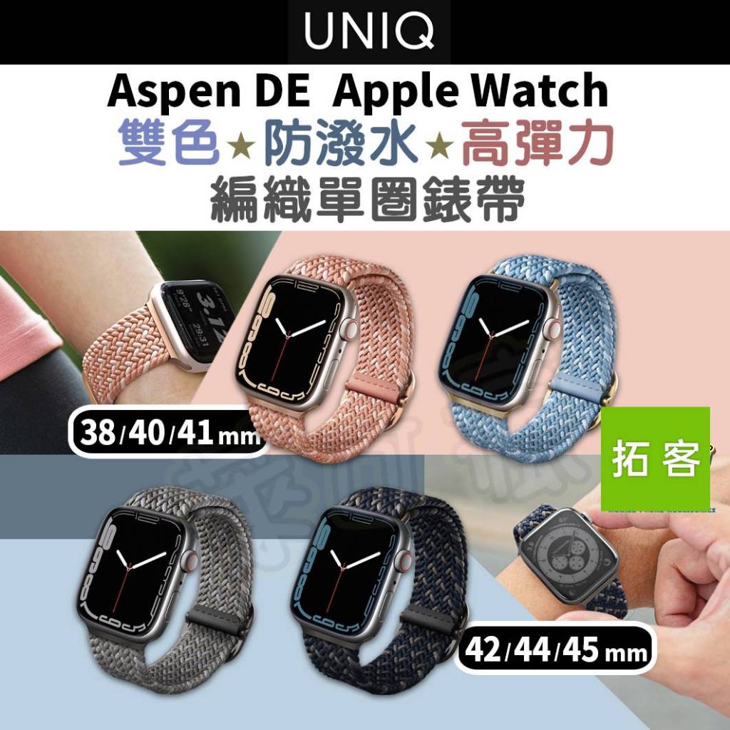 UNIQ Apple Watch 錶帶 Aspen DE 雙色防潑水高彈力編織單圈錶
