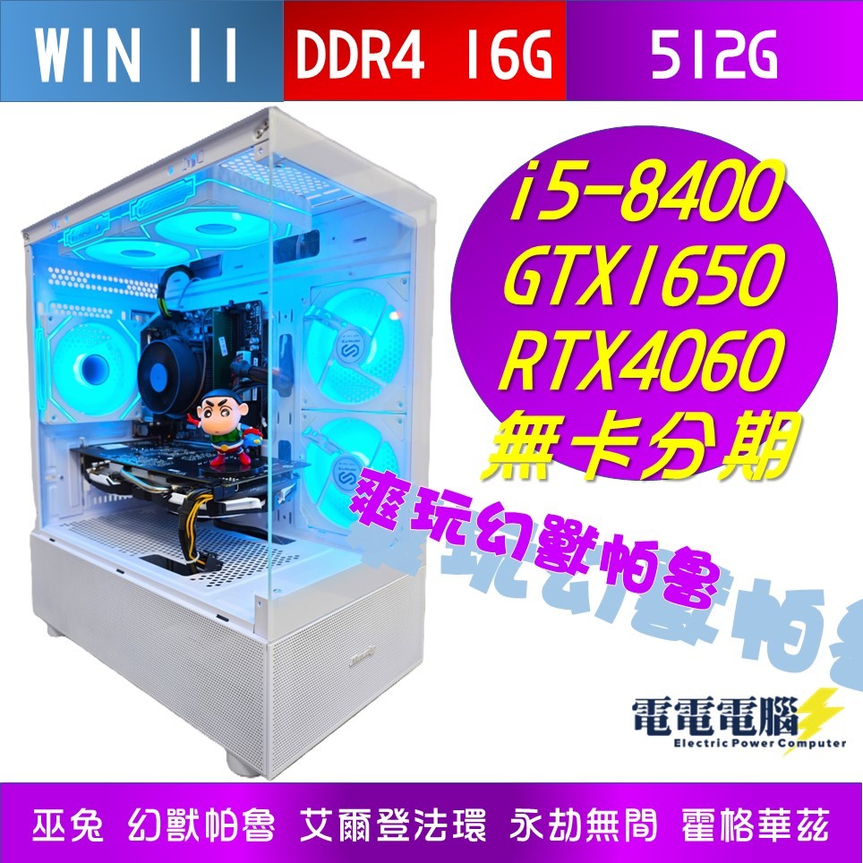 🌻i5-8400 GTX1650 RTX4060 海景房 ARGB 白 電競 主機 無卡分期🌻地平線 艾爾登法環 幻獸帕