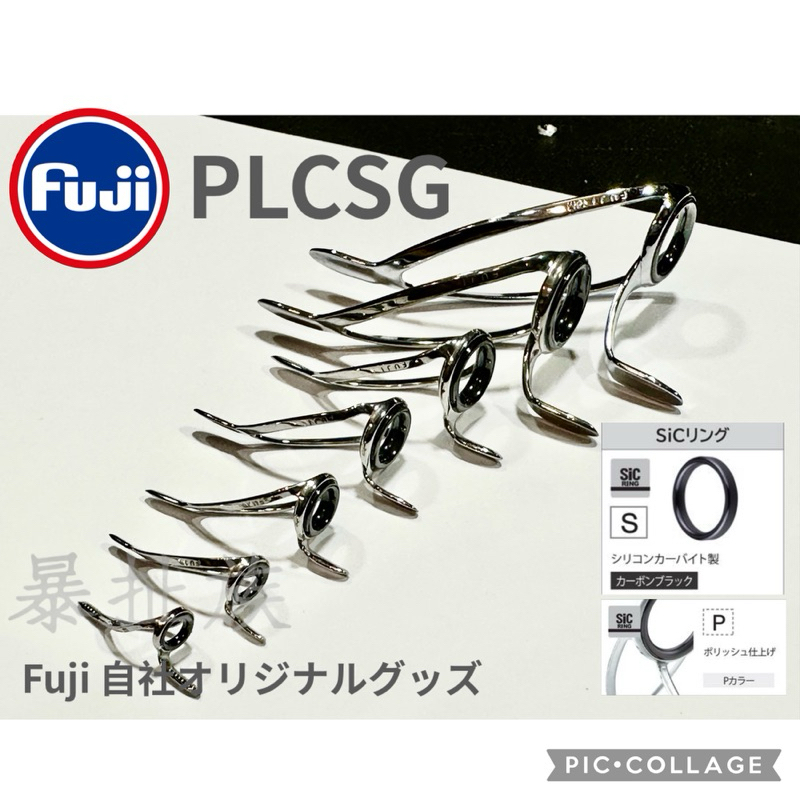 暴扯族-PLCSG 公司貨FUJI 富士珠 導環 SIC防纏珠