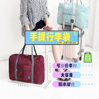 手提登機包 旅行收納包 行李袋 行李包 折疊收納袋 行李箱拉桿 飛機包 行李收納袋
