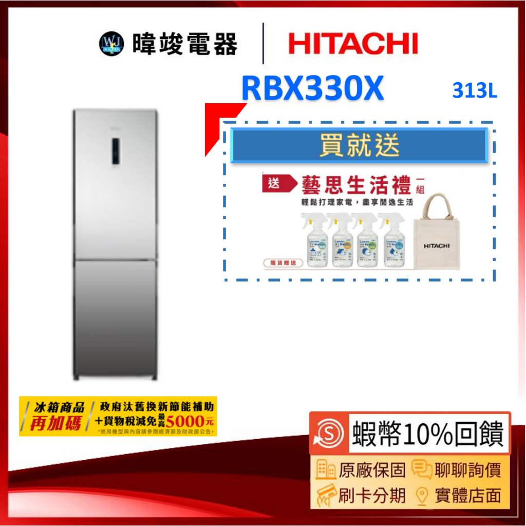 現貨議價【領卷🔟%蝦幣回饋】HITACHI 日立 RBX330-X 雙門冰箱 琉璃鏡 右開 冰箱 RBX330X 電冰箱