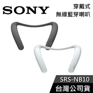 SONY 索尼 SRS-NB10 【現貨秒出貨】 頸掛式 藍芽喇叭 穿戴式 公司貨