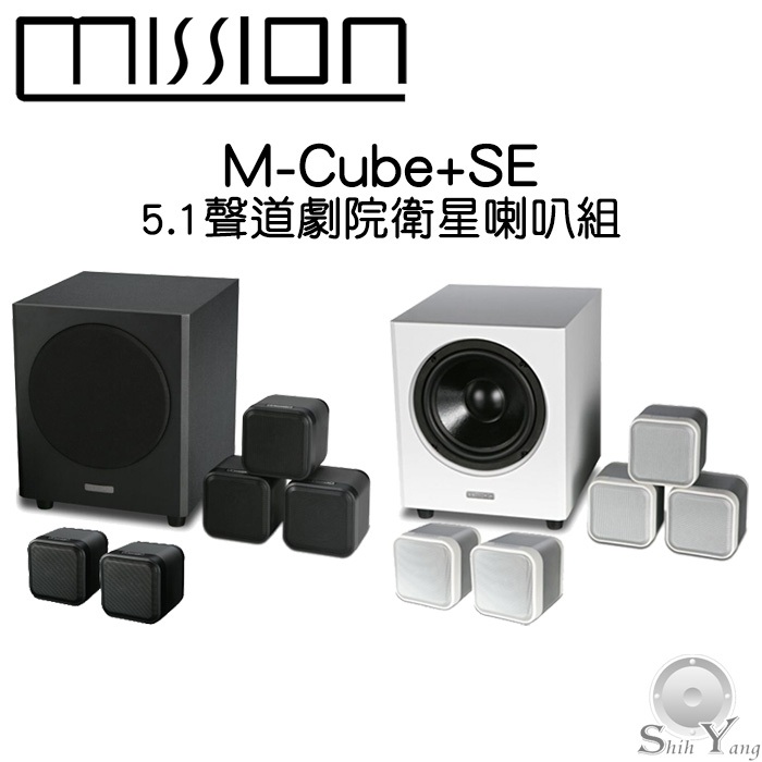 Mission 英國 M-Cube+SE 迷你 5.1聲道 家庭劇院喇叭組 衛星喇叭 體積小但音質優異 公司貨 保固一年