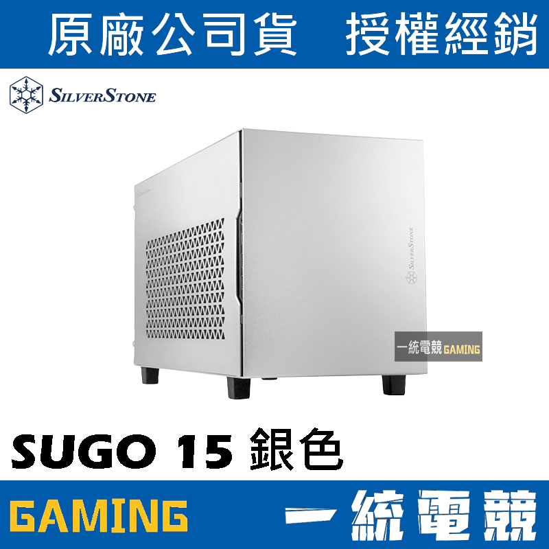 【一統電競】銀欣 SilverStone SUGO 15 銀色 鋁製外觀的Mini-ITX方形小機殼 SST-SG15S