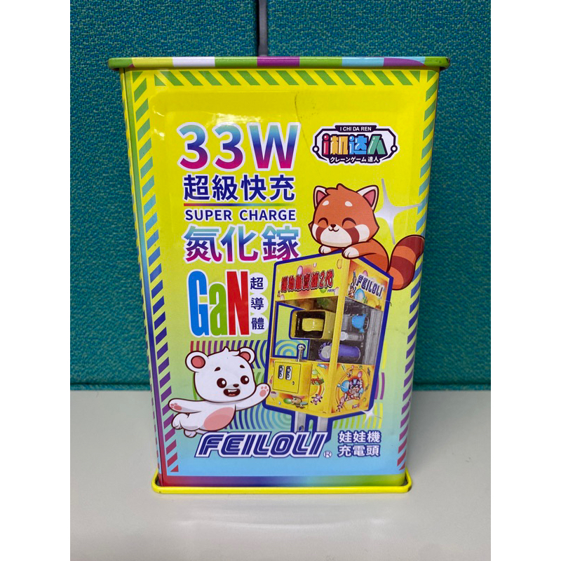 i機達人 wt-900 飛絡力娃娃機33W超級快充