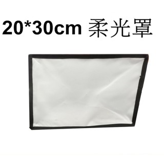 20*30cm 15*17cm 柔光罩 隨機出 閃光燈 折疊式 機頂閃光燈 柔光罩 臺南弘明『瑕疵品出清』通用 外閃