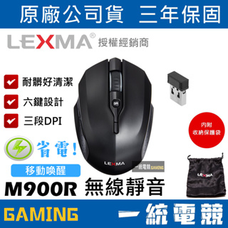 ★熱賣【一統電競】雷馬 LEXMA M900R 2.4G 無線靜音滑鼠 三年保固 到府收送