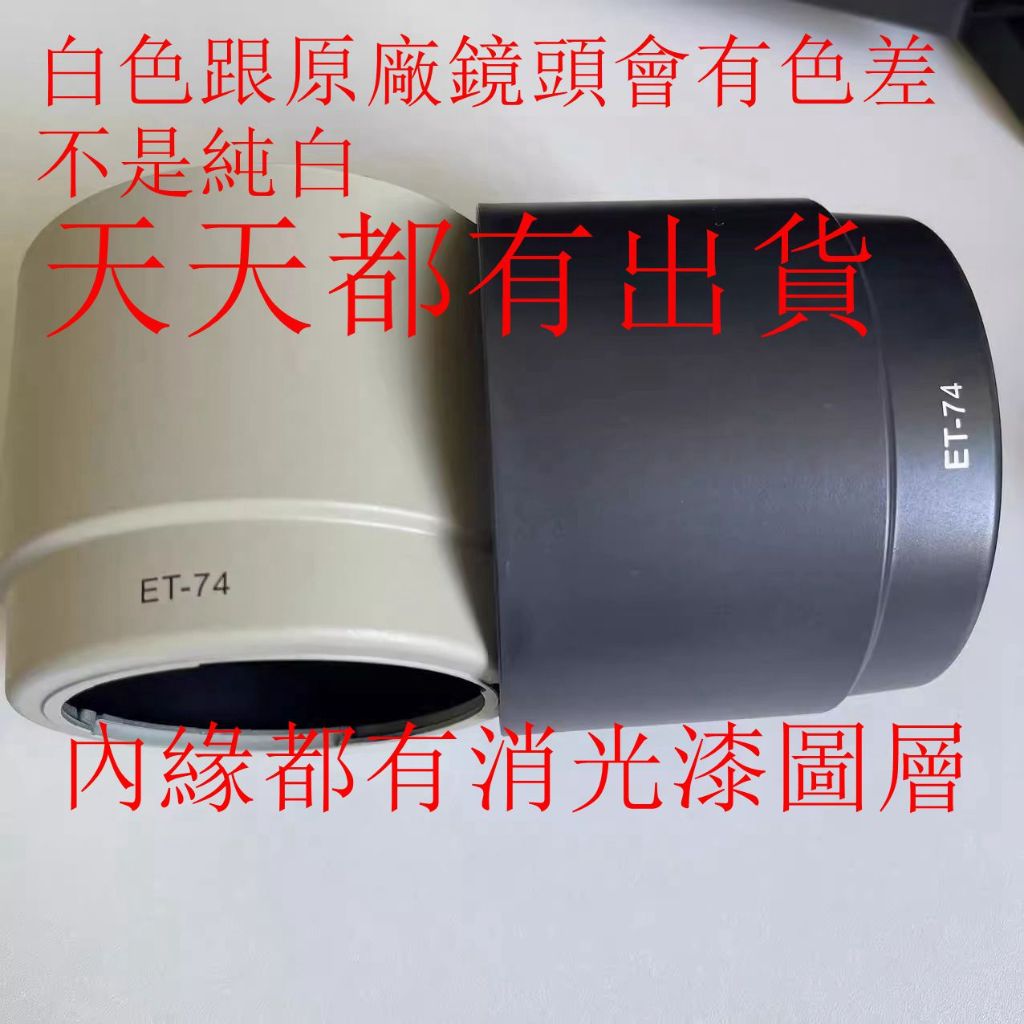 有擦傷出清for Canon副廠 ET-74 白色跟黑色遮光罩 70-200mm F4L USM IS小小白可反扣