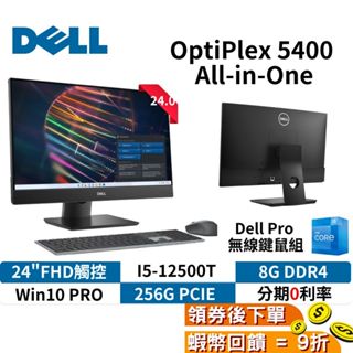 Dell OptiPlex 5400 All-in-One 24吋 可觸控 桌上型電腦 多合一電腦 一體式電腦 AIO