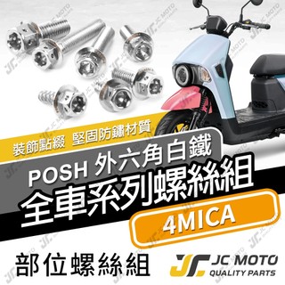 【JC-MOTO】 4MICA 全車螺絲 白鐵螺絲 車殼螺絲 螺絲 304白鐵 【POSH白鐵】
