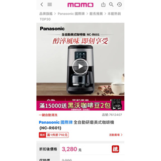 Panasonic 國際牌 全自動研磨美式咖啡機(NC-R601)2024/06/20出貨
