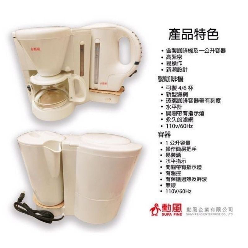 勳風SUPA FINE  二合一 美式咖啡機+快煮壺 /型號:HF-122