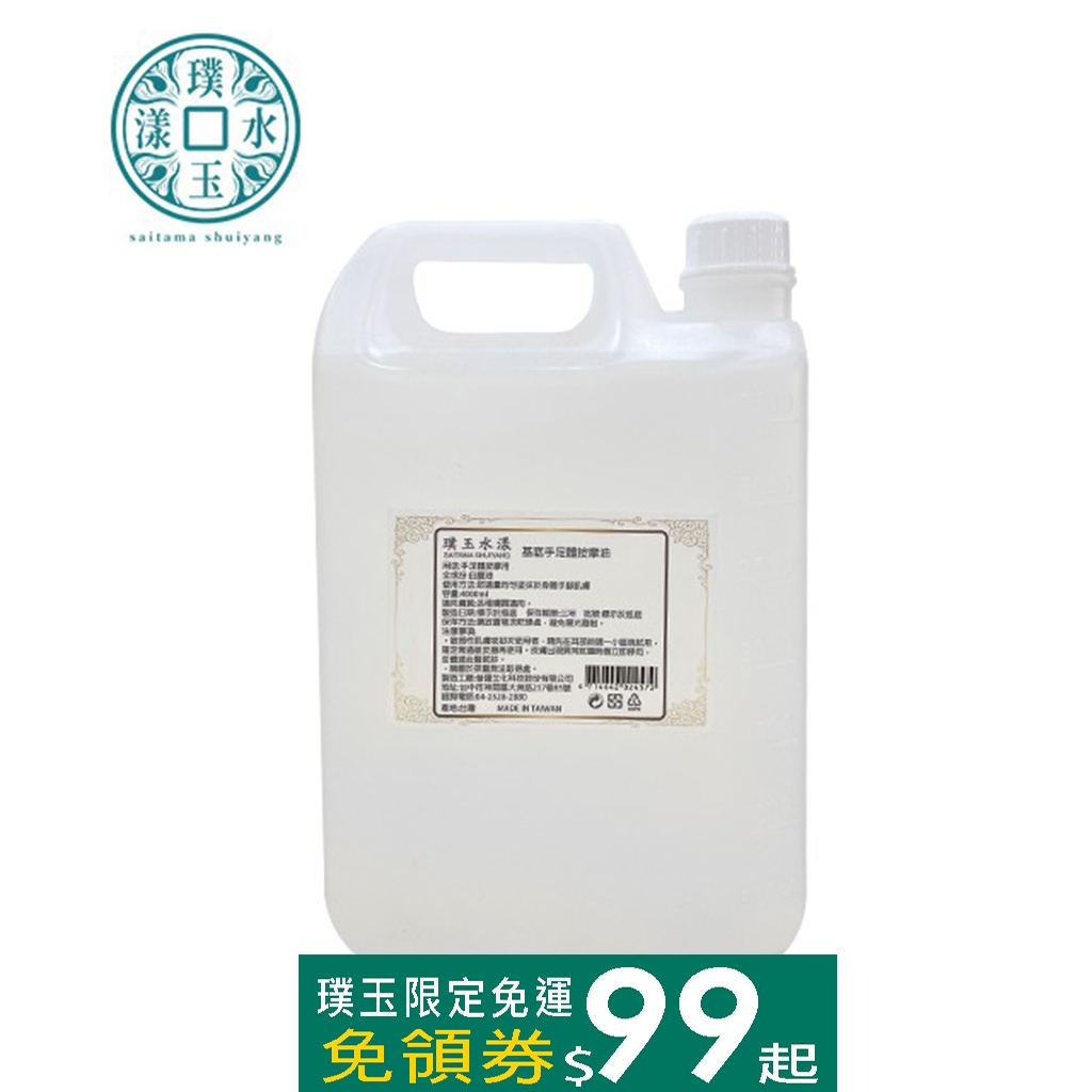 【身體保養】手足體按摩油 (基底無味/玫瑰/薰衣草) 4000ml /按摩身體乳 4000ml｜璞玉水漾 Saitama