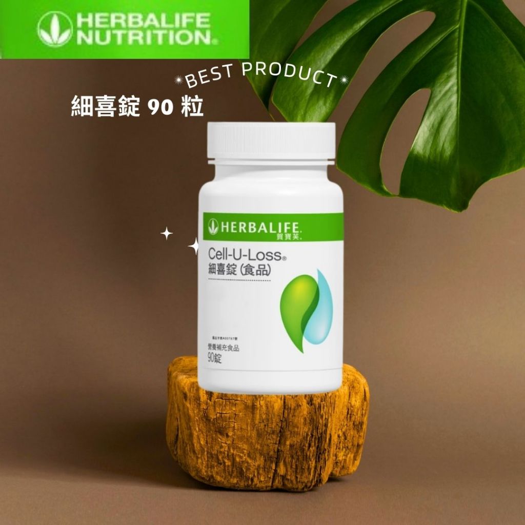 賀寶芙  HERBALIFE 細喜錠 90 粒 快速出貨  100%保證公司貨