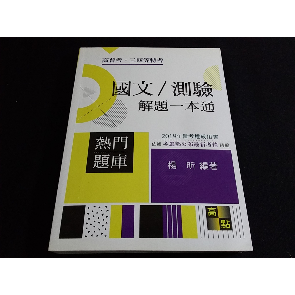 2019高普/特考 國文/測驗 解題一本通 楊昕 高點  @20