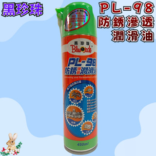 【兔崽子♥】黑珍珠-PL-98防銹滲透潤滑油-450ml