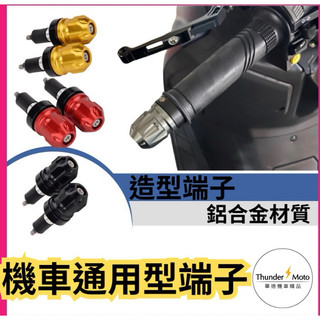【單德機車】平衡端子 加重端子 鍍鈦端子 白鐵鍍鈦 膨脹螺絲 手把塞 改裝 MMBCU DRG 4MICA KRV