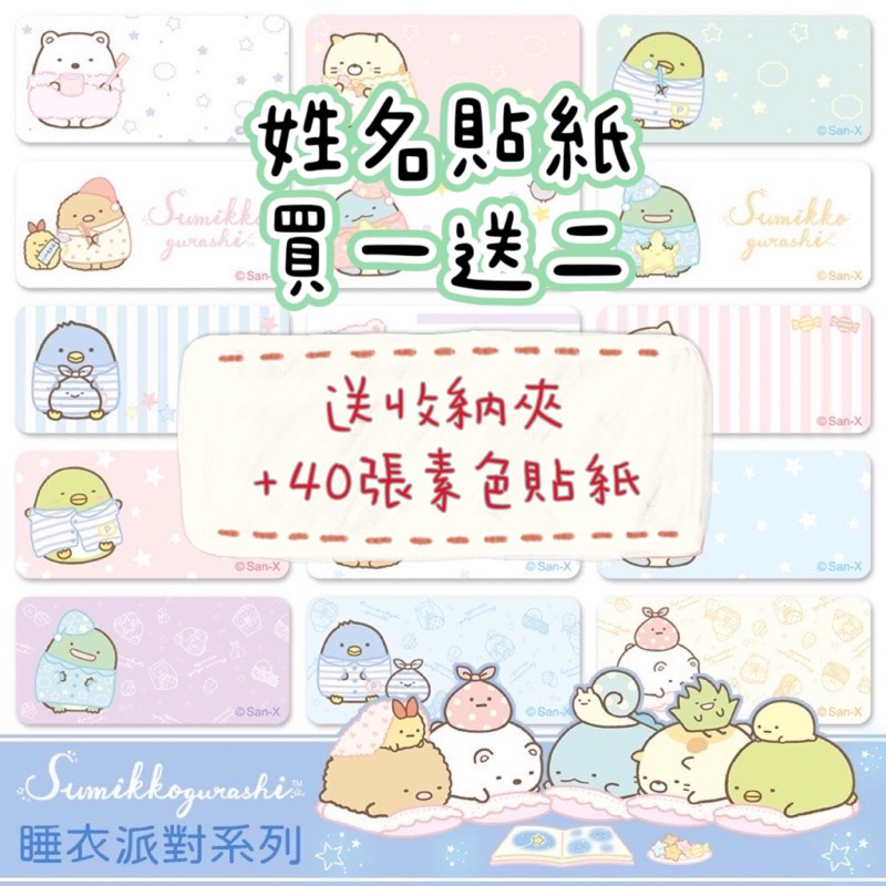 【品田小舖】【中款】角落小夥伴-睡衣派對系列版 姓名貼 貼紙 生日 小禮物 畢業 幼稚園 姓名貼紙 角落生物