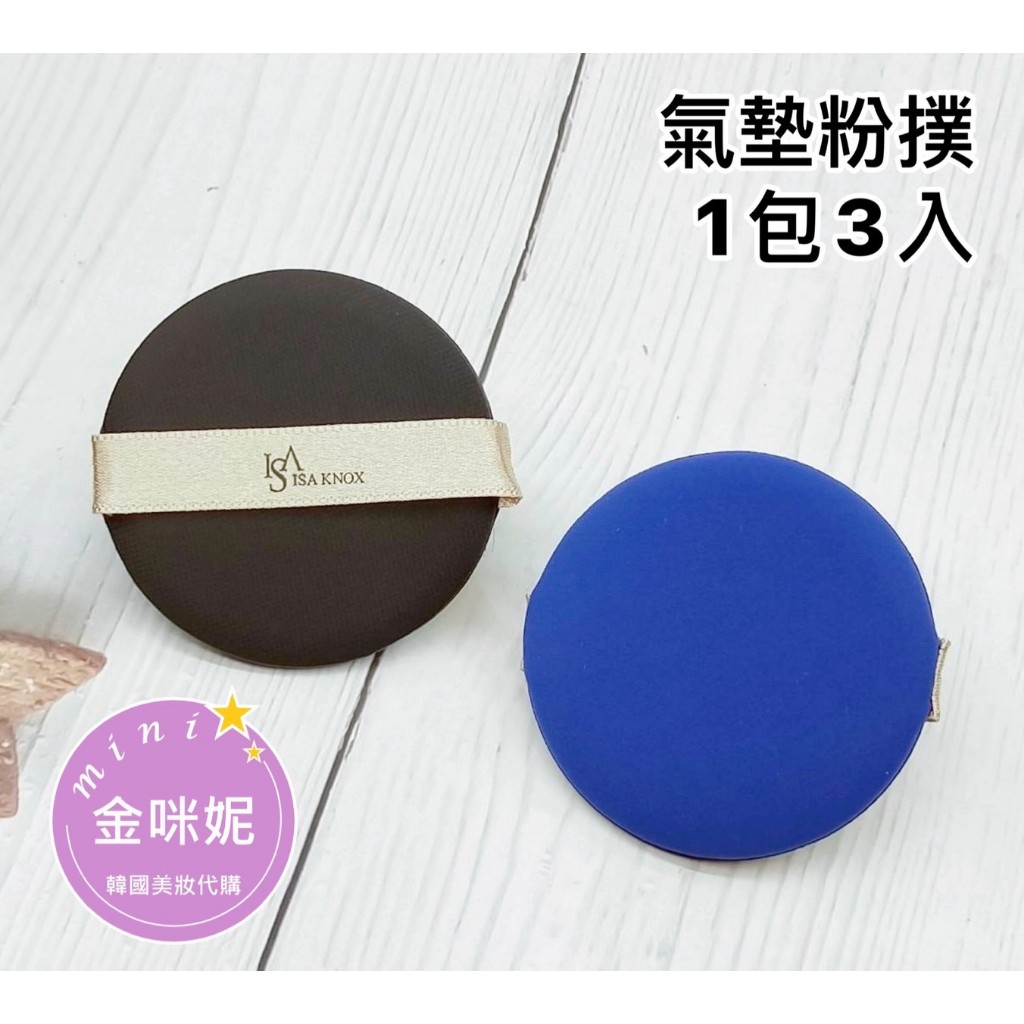 ⭐️金咪妮⭐️LG旗下品牌 ISA KNOX 伊諾姿 氣墊粉撲 韓國製【一包3入】【韓國美妝正品代購】