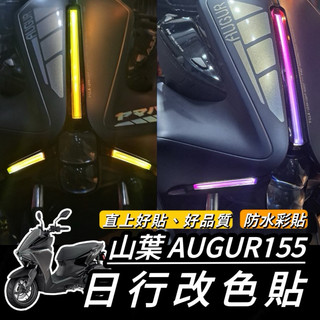 【現貨🔥好貼】YAMAHA AUGUR 日行燈 改色貼 貼紙 保護貼 augur 155 貼膜 燈膜 augur 大燈
