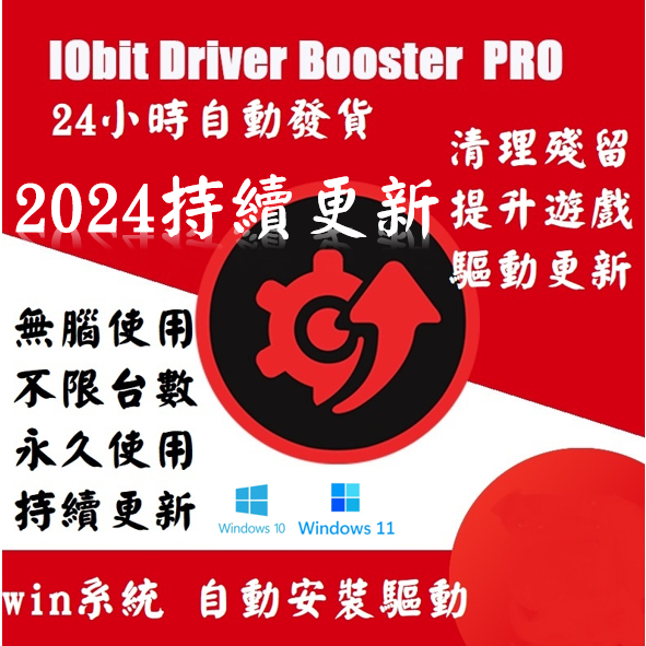 🔥24H出貨🔥IObit Driver Booster 11 10 PRO 繁體中文 電腦驅動程式自動偵測 pdf