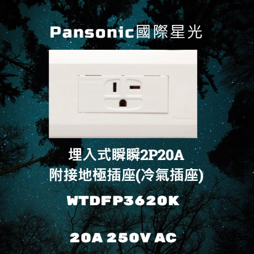 【華秀商場】Panasonic國際 星光系列 冷氣 插座 T形插座 WTDFP 3620K  220V