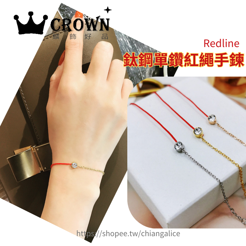 台灣現貨 幸運手錬 小紅繩 redline 鈦鋼 單鑽 紅繩手鍊 鈦鋼 手鍊 開運  手鏈 金色 銀色