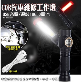 【臺灣現貨🔥免運🔥24H出貨】磁吸工作燈 工作燈 COB汽車維修工作燈 手電筒 汽修燈 露營燈 照明燈 興雲網購3店