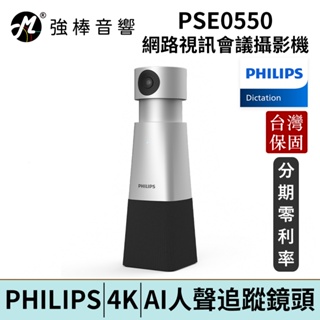 Philips PSE0550 4K智能網路視訊會議攝影機系統 台灣實體保固卡 公司貨 | 強棒電子