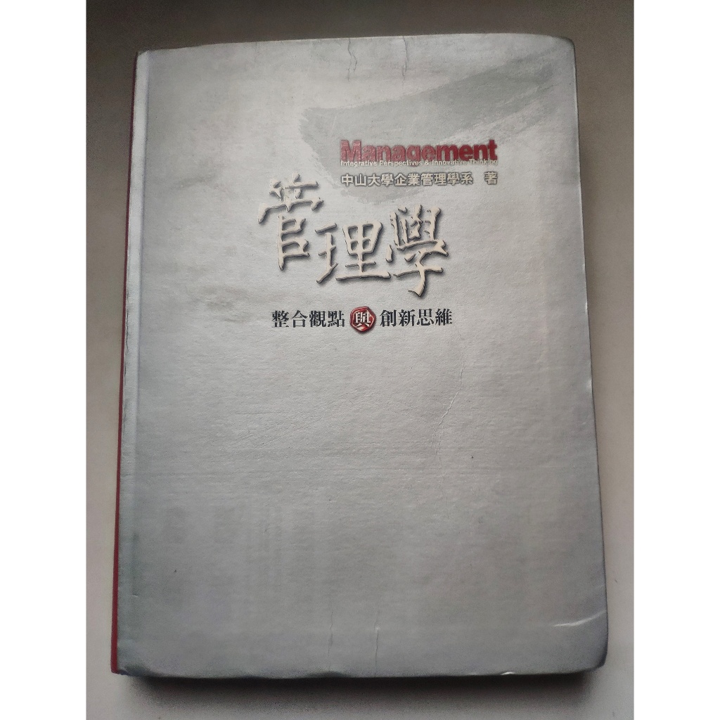 一元加購區★二手書．《管理學》ISBN:9570348593 中山大學企業管理學系著