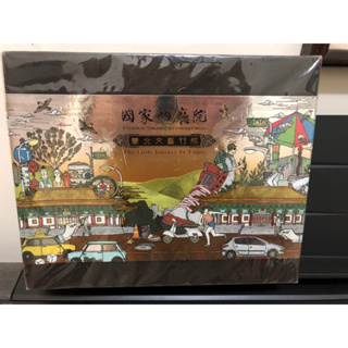 （外盒有刮痕內容全新拍照未使用）「臺北文藝行旅」國家兩廳院 桌遊