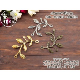 【安琪貝拉DIY手作】JS244【1組4入】三色☆樹枝葉子│古風 金屬花片│適用 水晶滴膠 UV膠 AB膠 封入 材料