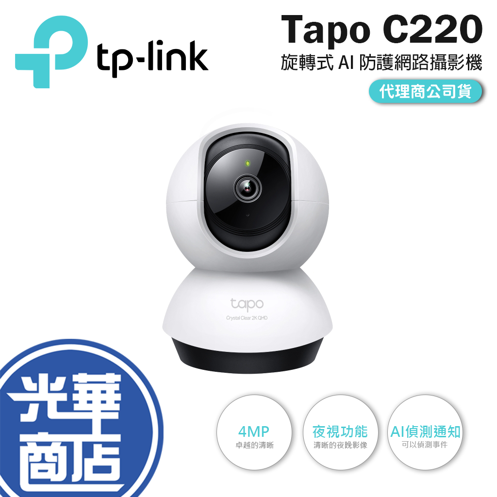 TP-Link Tapo C220 2K 旋轉式 AI 家庭防護 Wi-Fi 網路攝影機 監視器 4MP 夜視 光華商場